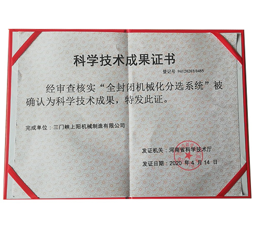 科學(xué)技術(shù)成果證書